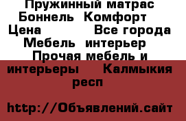 Пружинный матрас Боннель «Комфорт» › Цена ­ 5 334 - Все города Мебель, интерьер » Прочая мебель и интерьеры   . Калмыкия респ.